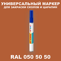 RAL DESIGN 505050 МАРКЕР С КРАСКОЙ