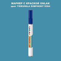TIKKURILA SYMPHONY S364 МАРКЕР С КРАСКОЙ