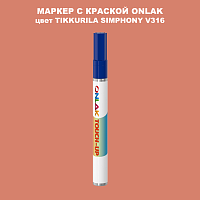 TIKKURILA SYMPHONY V316 МАРКЕР С КРАСКОЙ