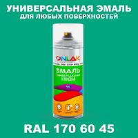 Аэрозольная краска, цвет RAL Design 1706045, спрей 520мл