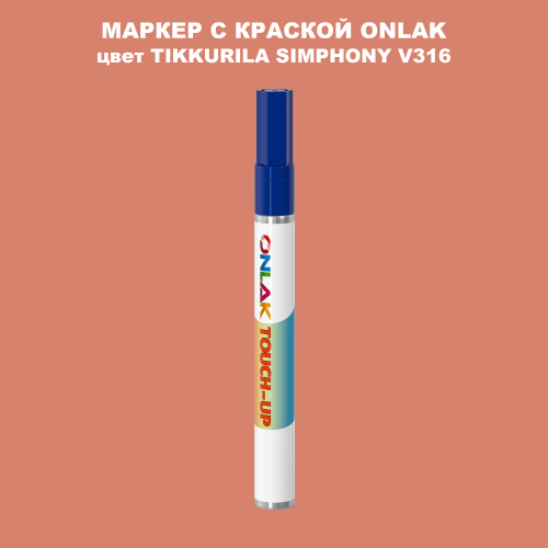 TIKKURILA SYMPHONY V316 МАРКЕР С КРАСКОЙ