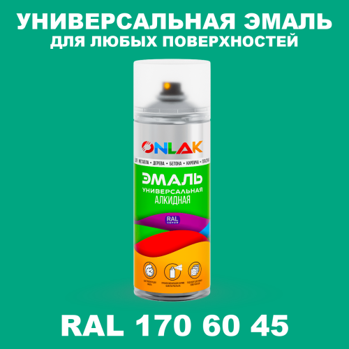 Аэрозольная краска, цвет RAL Design 1706045, спрей 520мл