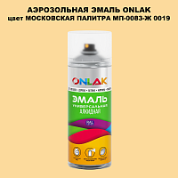 Аэрозольная краска ONLAK, цвет МОСКОВСКАЯ ПАЛИТРА МП-0083-Ж 0019, спрей 520мл