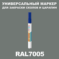 RAL 7005 МАРКЕР С КРАСКОЙ