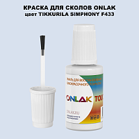 TIKKURILA SYMPHONY F433 КРАСКА ДЛЯ СКОЛОВ, флакон с кисточкой