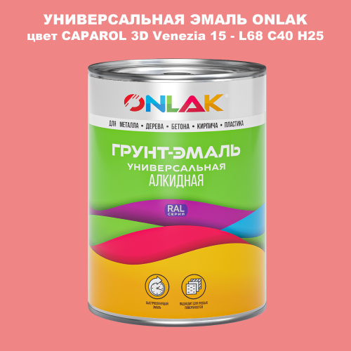 Эмаль универсальная ONLAK, цвет CAPAROL 3D L68 C40 H25