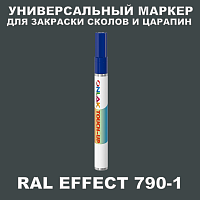 RAL EFFECT 790-1 МАРКЕР С КРАСКОЙ