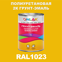 RAL1023 полиуретановая антикоррозионная 2К грунт-эмаль ONLAK, в комплекте с отвердителем