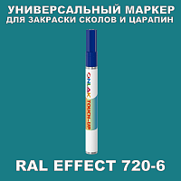 RAL EFFECT 720-6 МАРКЕР С КРАСКОЙ