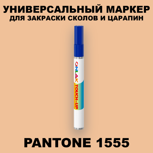 PANTONE 1555 C МАРКЕР С КРАСКОЙ