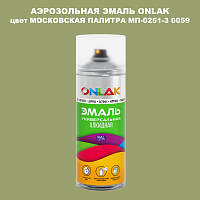 Аэрозольная краска ONLAK, цвет МОСКОВСКАЯ ПАЛИТРА МП-0251-З 0059, спрей 520мл