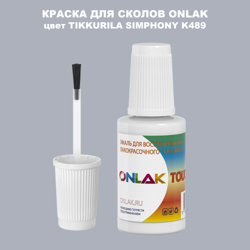 TIKKURILA SYMPHONY K489 КРАСКА ДЛЯ СКОЛОВ, флакон с кисточкой