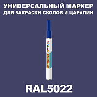 RAL 5022 МАРКЕР С КРАСКОЙ