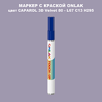 CAPAROL 3D Velvet 80 МАРКЕР С КРАСКОЙ