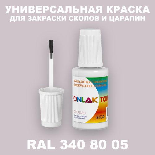 RAL DESIGN 3408005 КРАСКА ДЛЯ СКОЛОВ, флакон с кисточкой