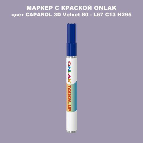 CAPAROL 3D Velvet 80 МАРКЕР С КРАСКОЙ