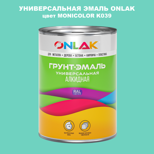 Эмаль универсальная ONLAK, цвет MONICOLOR K039