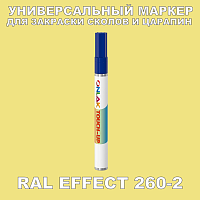 RAL EFFECT 260-2 МАРКЕР С КРАСКОЙ