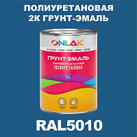 RAL5010 полиуретановая антикоррозионная 2К грунт-эмаль ONLAK, в комплекте с отвердителем