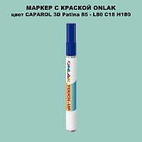 CAPAROL 3D L80 C18 H180 МАРКЕР С КРАСКОЙ