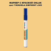 TIKKURILA SYMPHONY J305 МАРКЕР С КРАСКОЙ