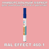 RAL EFFECT 460-1 МАРКЕР С КРАСКОЙ
