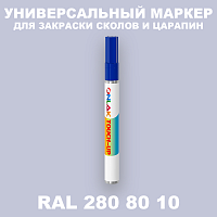 RAL DESIGN 2808010 МАРКЕР С КРАСКОЙ