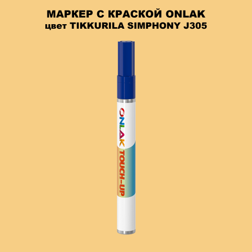 TIKKURILA SYMPHONY J305 МАРКЕР С КРАСКОЙ