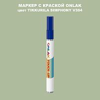 TIKKURILA SYMPHONY V384 МАРКЕР С КРАСКОЙ