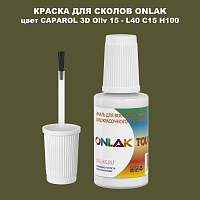 CAPAROL 3D L40 C15 H100 КРАСКА ДЛЯ СКОЛОВ, флакон с кисточкой