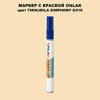 TIKKURILA SYMPHONY G310 МАРКЕР С КРАСКОЙ