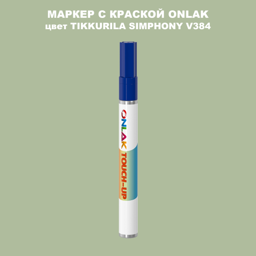 TIKKURILA SYMPHONY V384 МАРКЕР С КРАСКОЙ