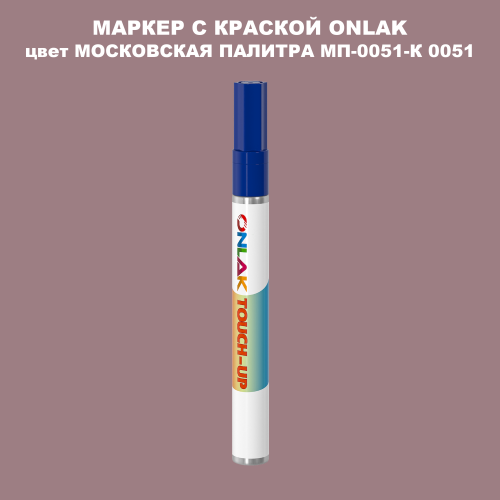 МОСКОВСКАЯ ПАЛИТРА МП-0051-К 0051 МАРКЕР С КРАСКОЙ