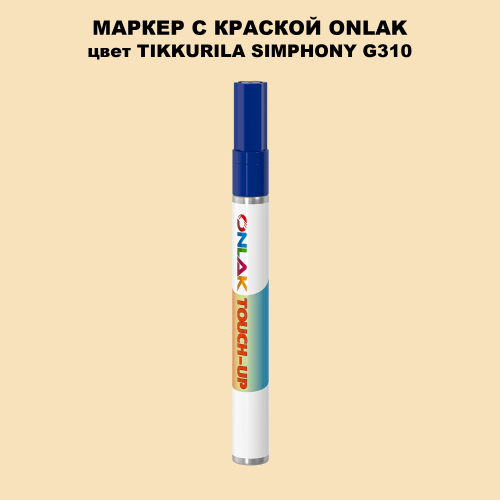 TIKKURILA SYMPHONY G310 МАРКЕР С КРАСКОЙ