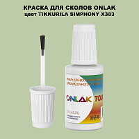 TIKKURILA SYMPHONY X383 КРАСКА ДЛЯ СКОЛОВ, флакон с кисточкой