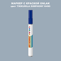 TIKKURILA SYMPHONY K490 МАРКЕР С КРАСКОЙ