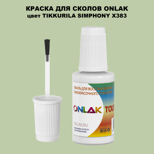 TIKKURILA SYMPHONY X383 КРАСКА ДЛЯ СКОЛОВ, флакон с кисточкой