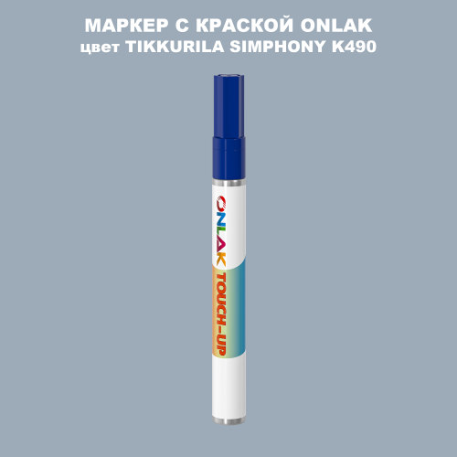 TIKKURILA SYMPHONY K490 МАРКЕР С КРАСКОЙ