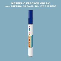 CAPAROL 3D Coelin 70 МАРКЕР С КРАСКОЙ