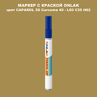 CAPAROL 3D Curcuma 40 МАРКЕР С КРАСКОЙ