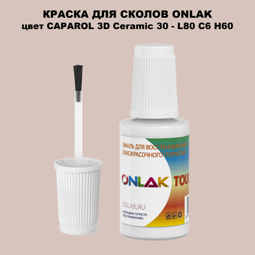 CAPAROL 3D L80 C6 H60 КРАСКА ДЛЯ СКОЛОВ, флакон с кисточкой