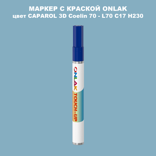 CAPAROL 3D Coelin 70 МАРКЕР С КРАСКОЙ
