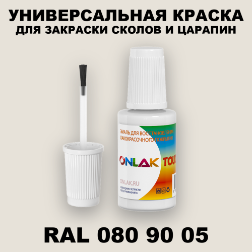 RAL DESIGN 809005 КРАСКА ДЛЯ СКОЛОВ, флакон с кисточкой