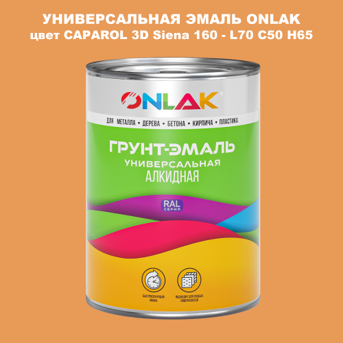 Эмаль универсальная ONLAK, цвет CAPAROL 3D L70 C50 H65