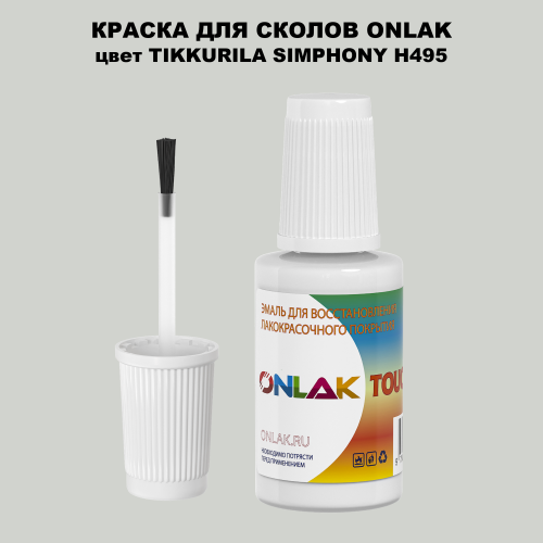 TIKKURILA SYMPHONY H495 КРАСКА ДЛЯ СКОЛОВ, флакон с кисточкой
