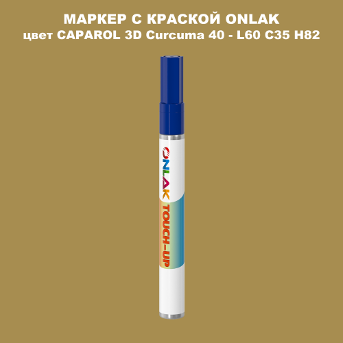CAPAROL 3D Curcuma 40 МАРКЕР С КРАСКОЙ