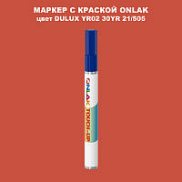 DULUX TRADE YR02 30YR 21/505 МАРКЕР С КРАСКОЙ