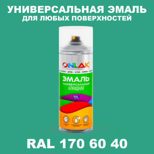 Аэрозольная краска, цвет RAL Design 1706040, спрей 520мл