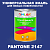 Краска цвет PANTONE 2147 C, 1кг, матовая