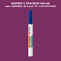 CAPAROL 3D L40 C35 H330 МАРКЕР С КРАСКОЙ